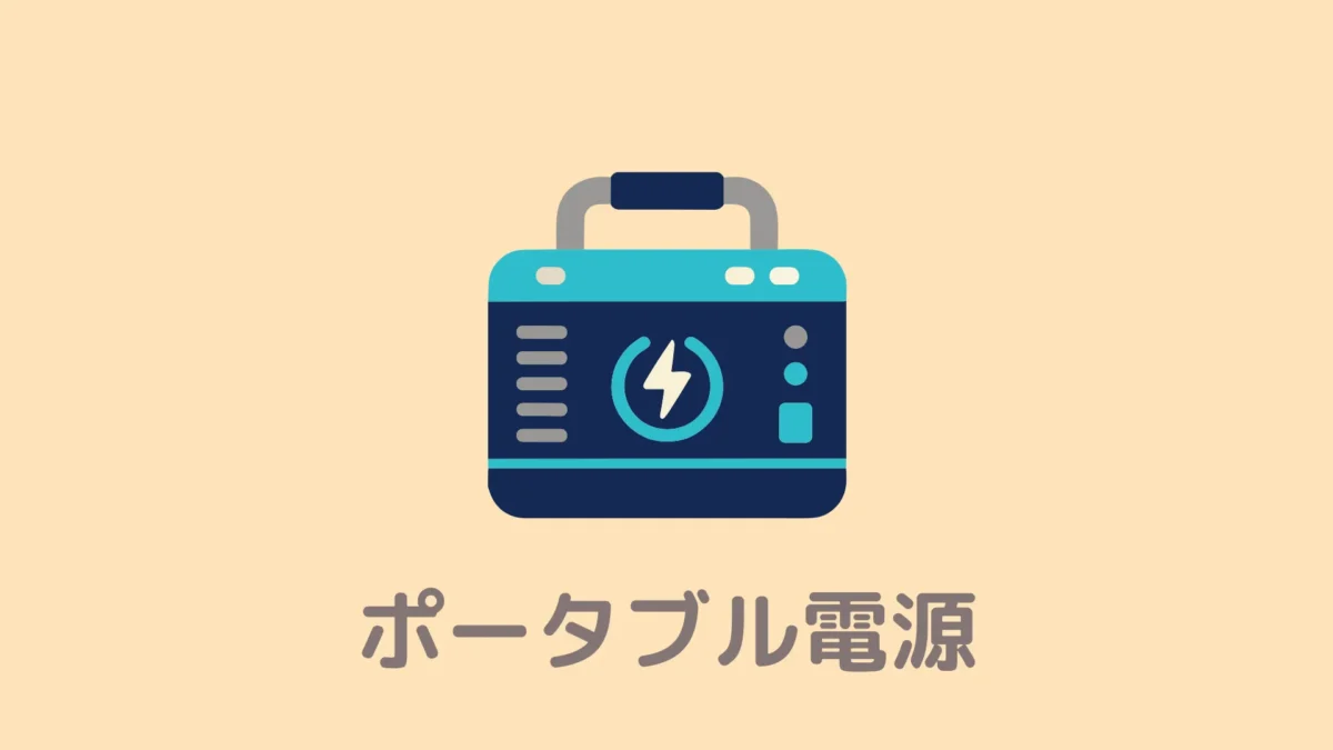 【実例紹介】おうちDEサウナを屋外で使うための『ポータブル電源』