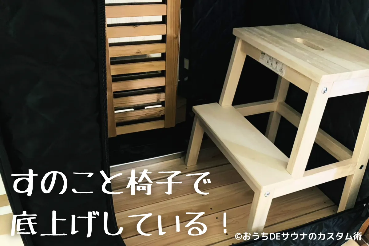 おうちDEサウナのテント内の写真