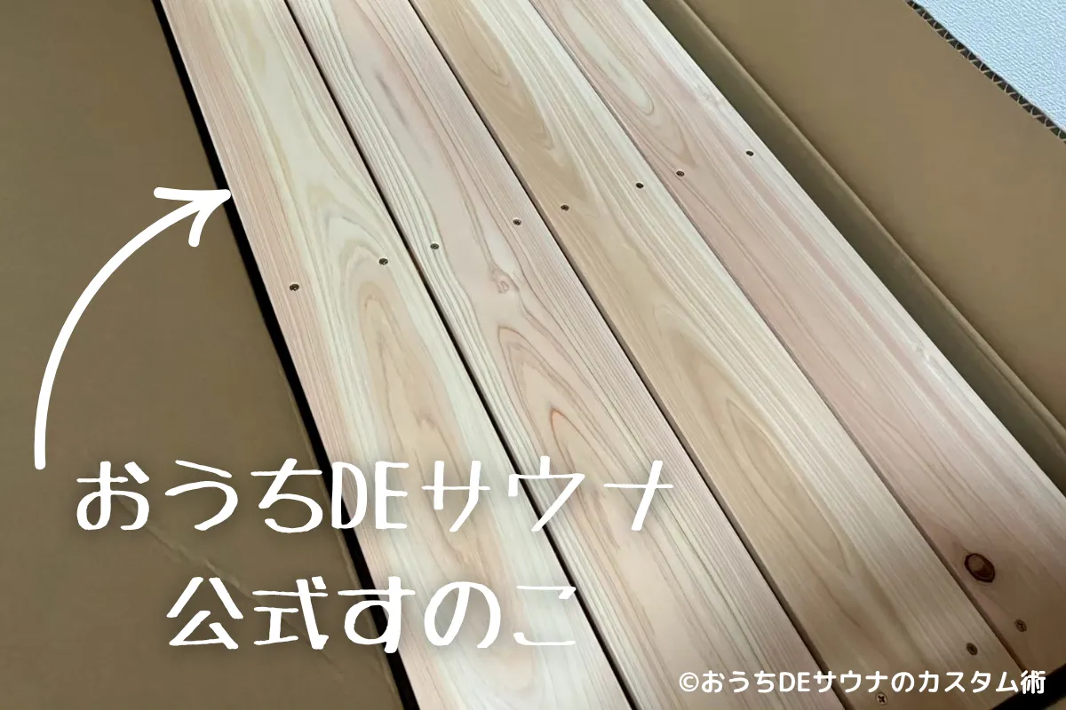 筆者が購入したおうちDEサウナ公式のすのこの写真