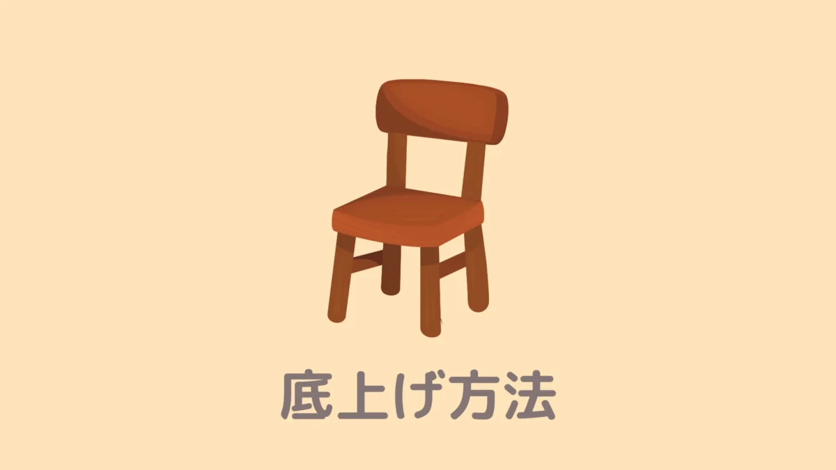 おうちDEサウナの底上げ方法（椅子・すのこ）