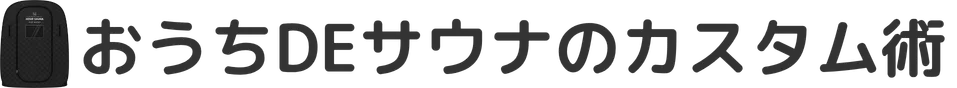 おうちDEサウナのカスタム術