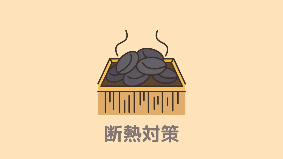 おうちDEサウナの断熱対策