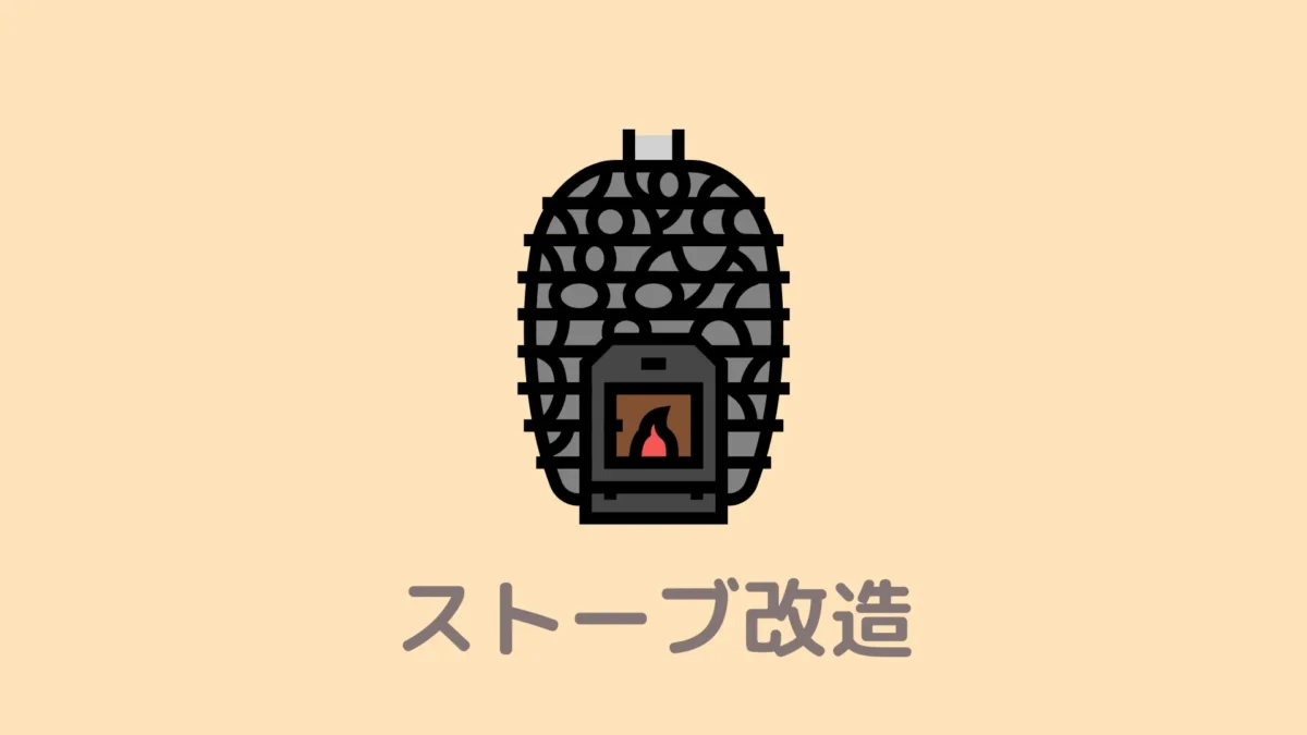 おうちDEサウナのストーブ改造！ストーンガードを設置して石増量