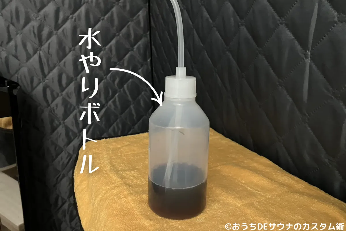 おうちDEサウナのロウリュで筆者が使っている水やりボトル
