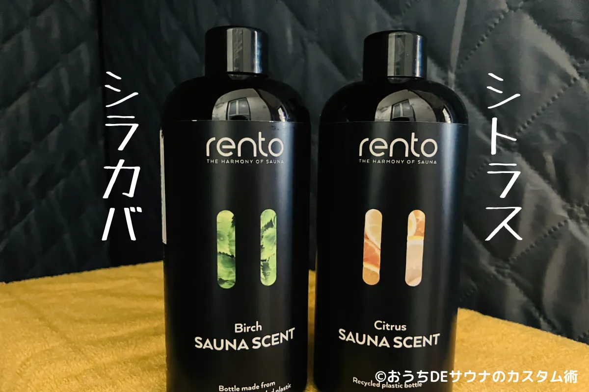 筆者が使う白樺とシトラスのRENTOのロウリュアロマ