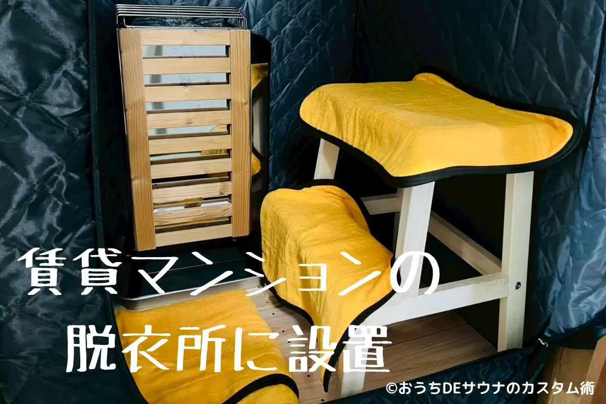 私が使っているおうちDEサウナの写真