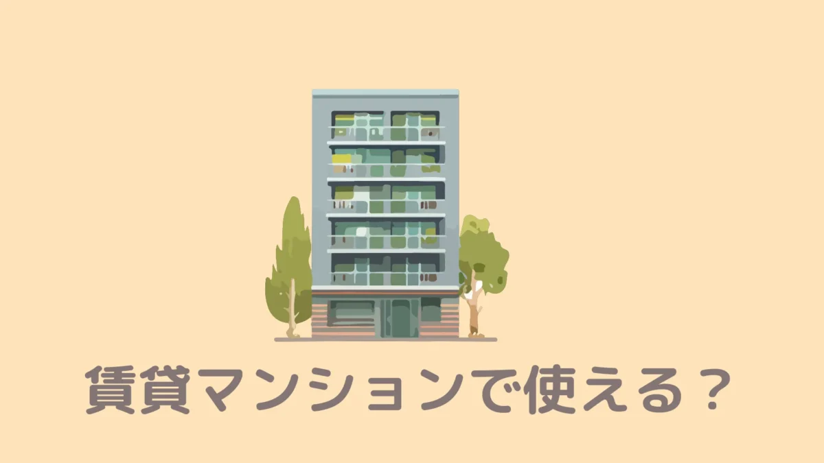 おうちDEサウナは賃貸マンションでも使えますか？家庭用サウナの煙や火事が心配です。