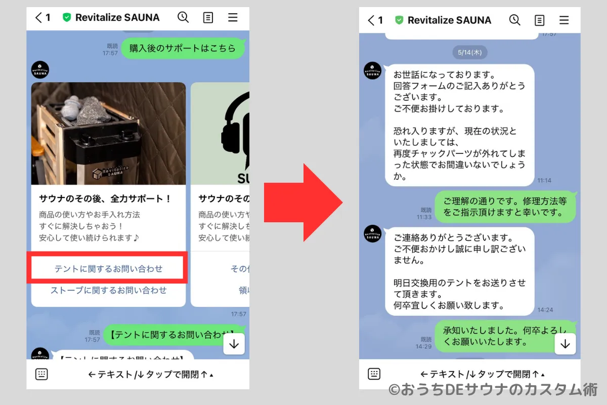 おうちDEサウナの公式LINEでのやり取り画面