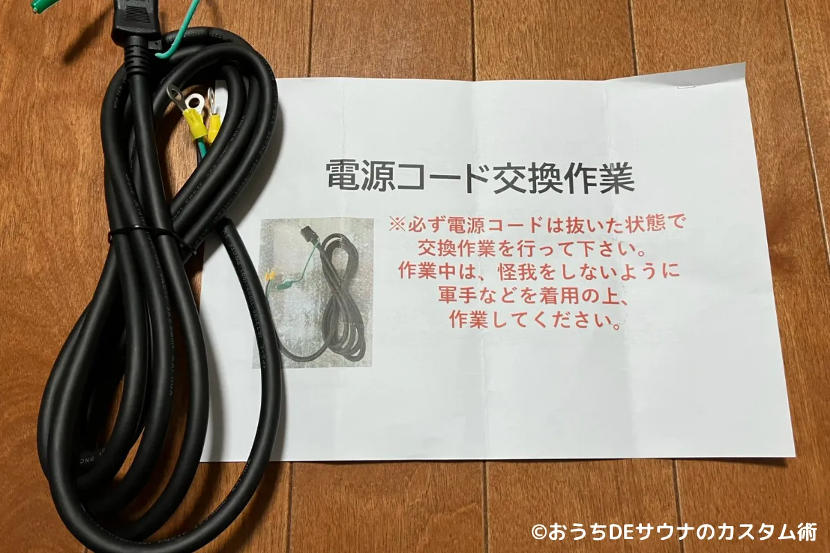 おうちDEサウナの運営会社からもらった交換用のコンセントと交換手順