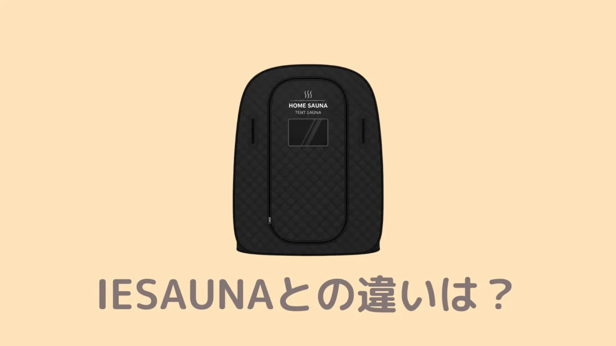 おうちDEサウナとIESAUNAの違いは？どっちを買おうか迷っています。