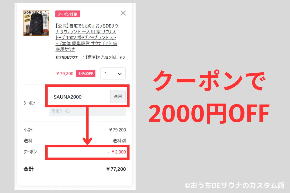 おうちDEサウナでクーポン適用する画面のスクリーンショット