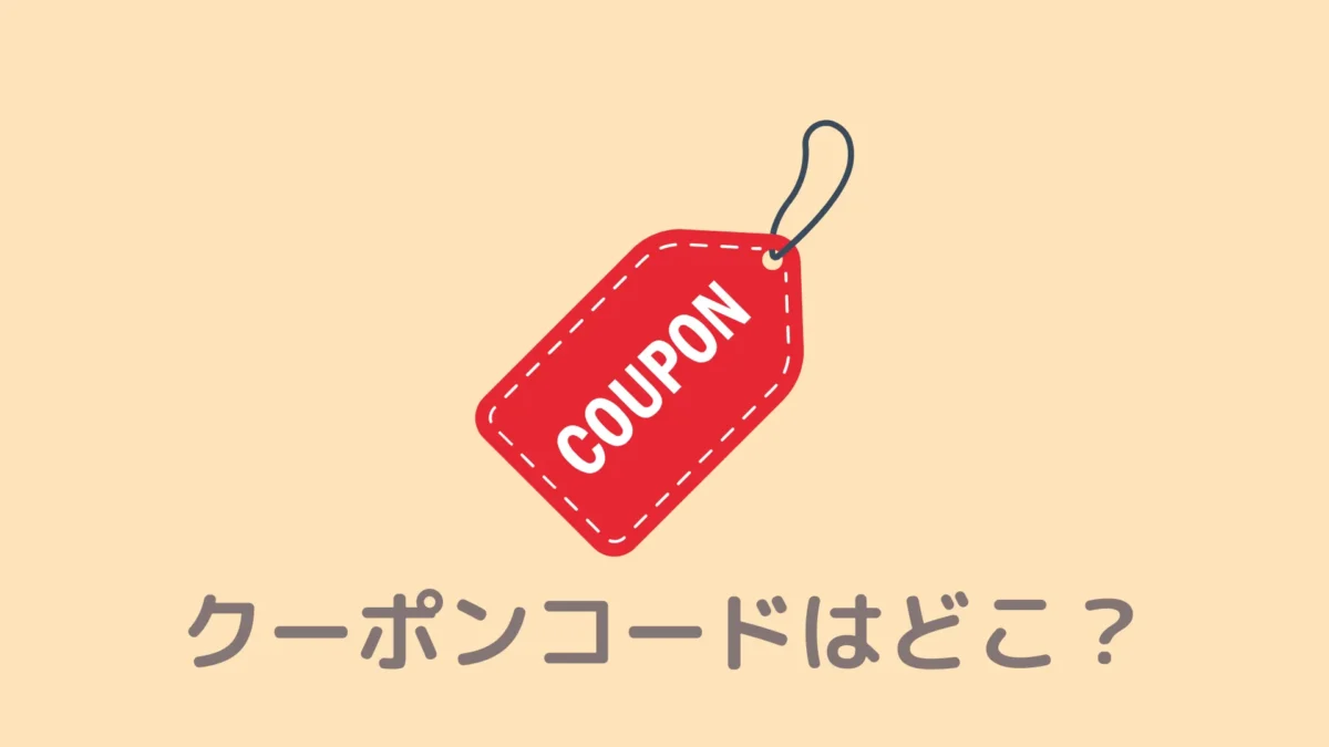 おうちDEサウナのクーポンコードは？最安値で買いたいので教えてください。