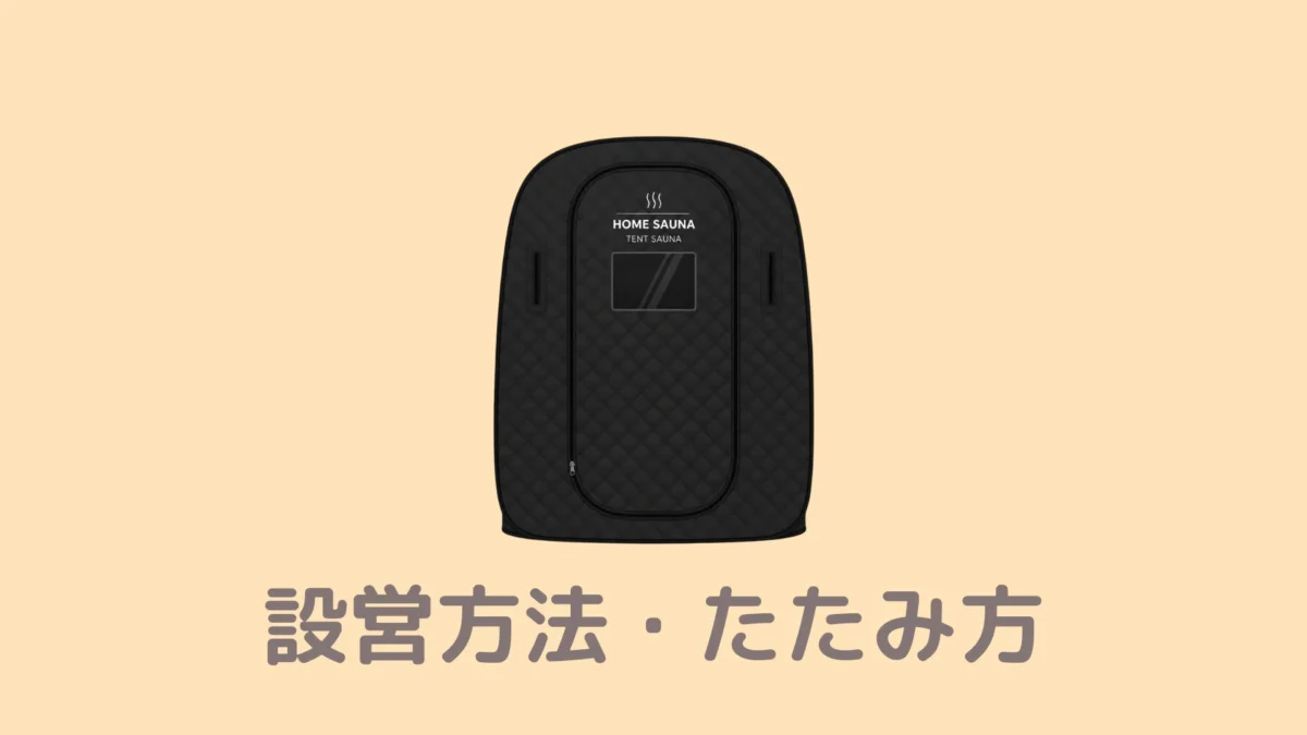 おうちDEサウナの設営方法・たたみ方