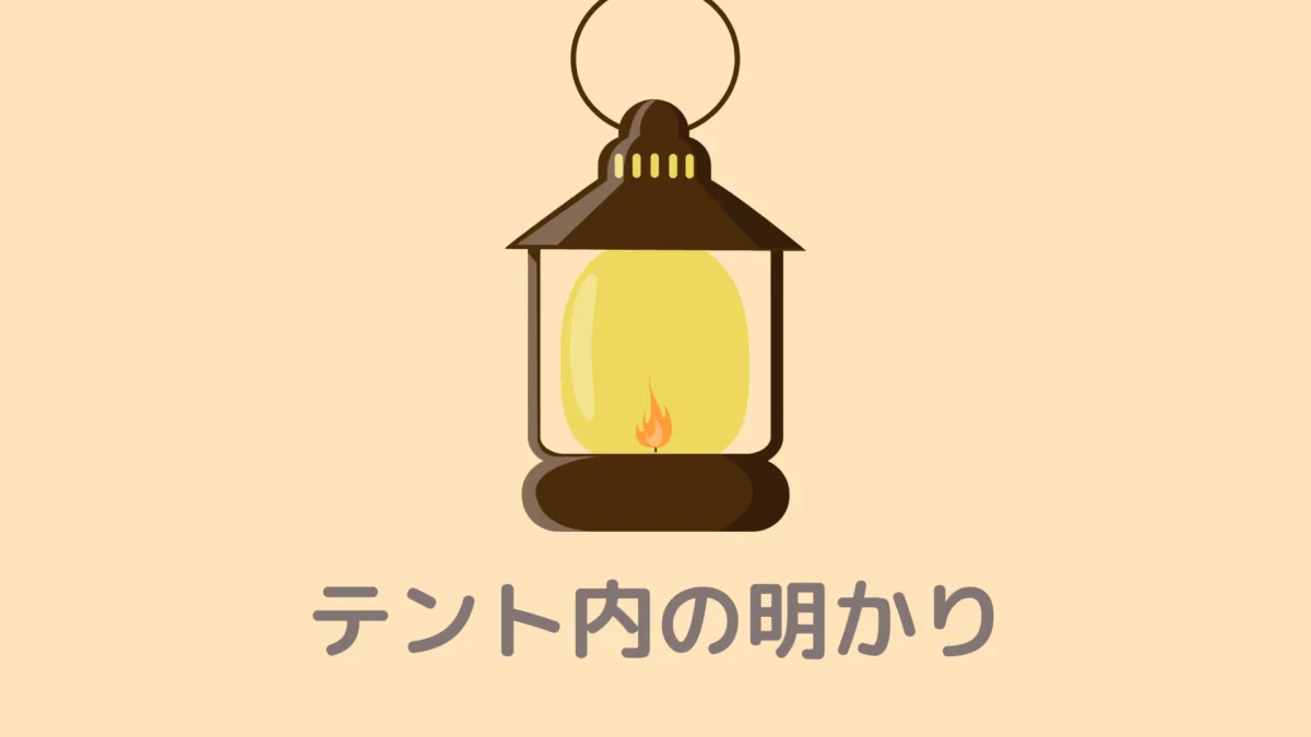おうちDEサウナにランタンを置いてテント内を明るくする