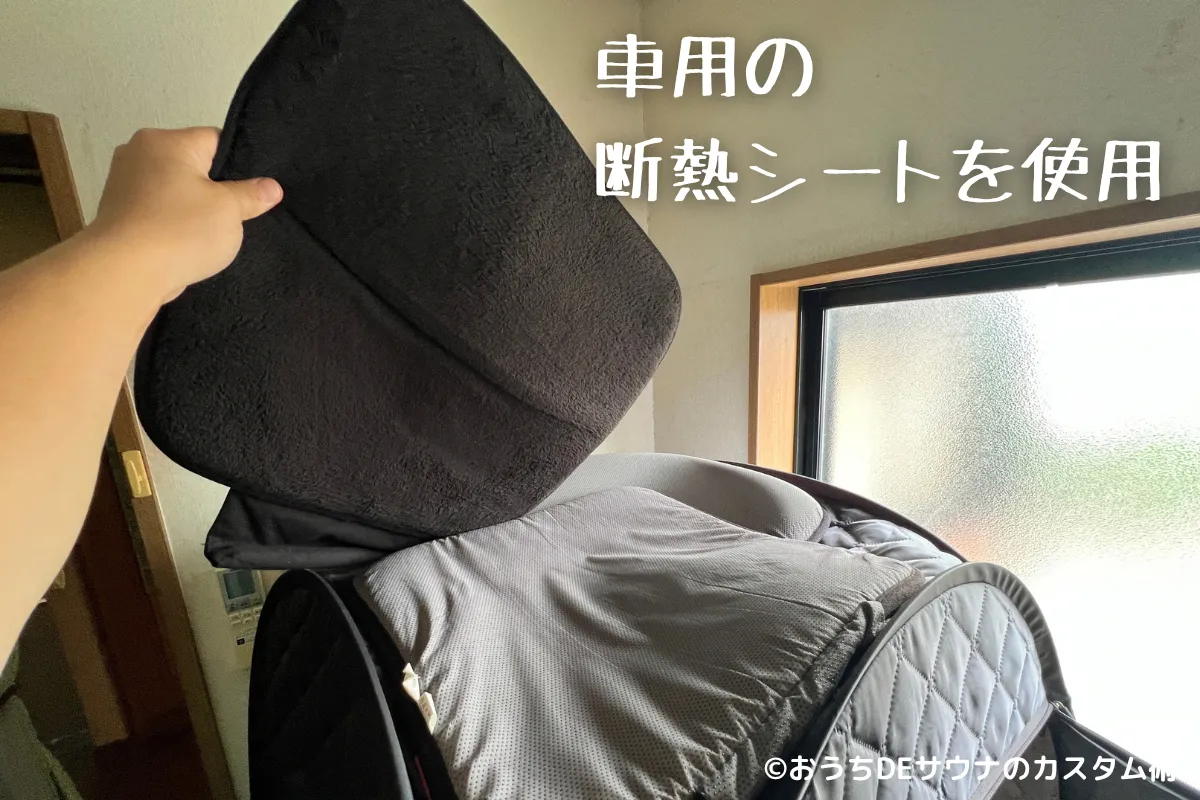 ぎーたの休日でおうちDEサウナの上に置いている断熱シートの写真