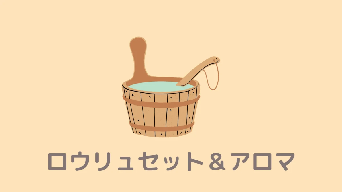 おうちDEサウナのロウリュセット＆おすすめアロマ
