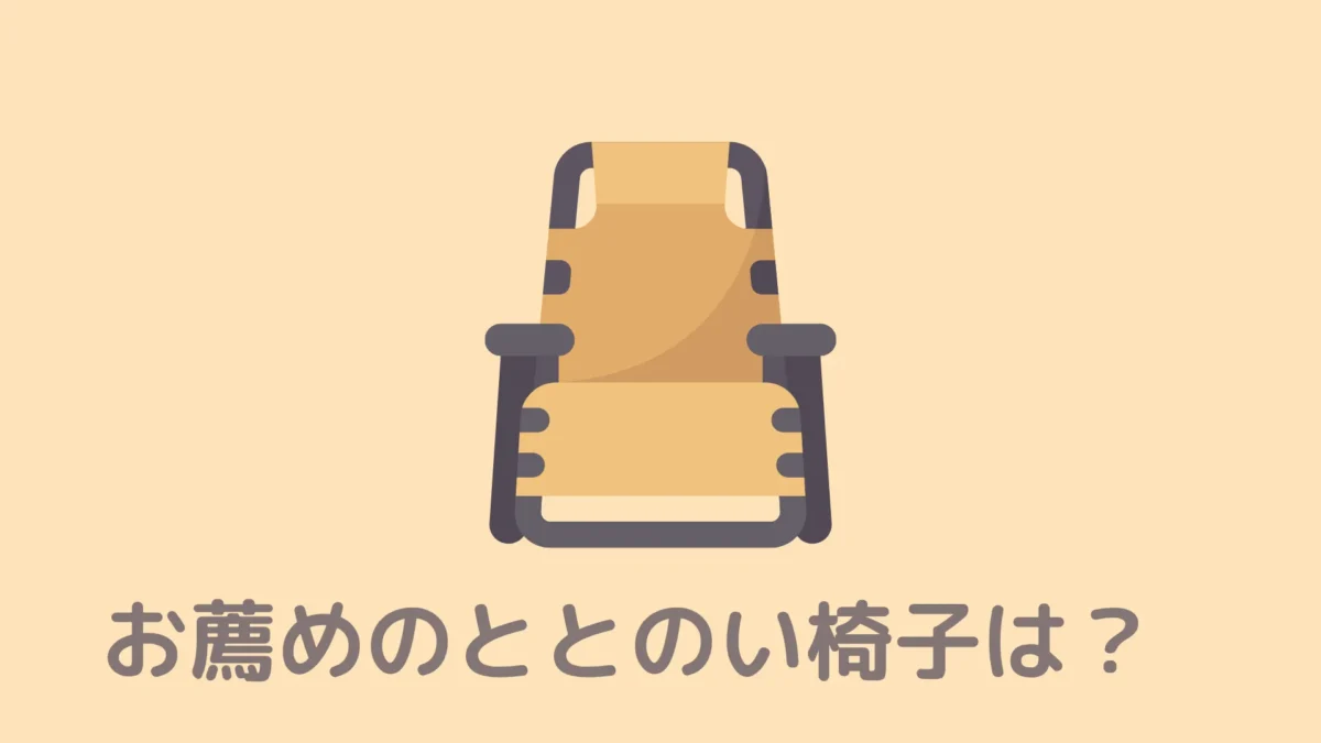 おうちDEサウナのととのい椅子はインフィニティチェアが定番