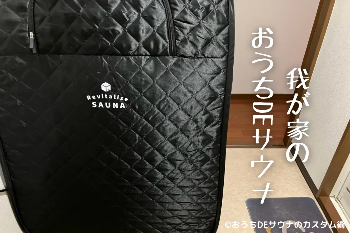 【1年使用レビュー】おうちDEサウナが最高な10の理由を語らせてほしい