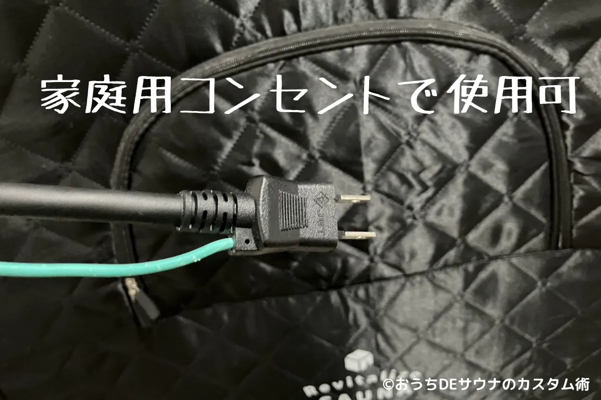 おうちDEサウナのコンセントの写真
