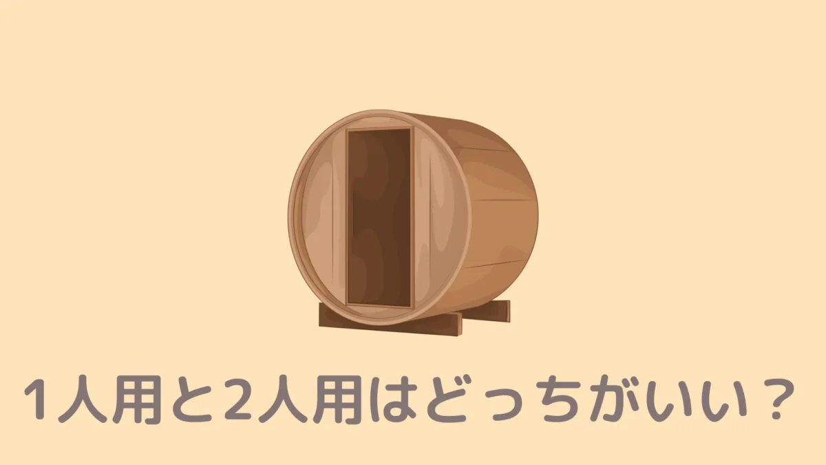 おうちDEサウナは1人用と2人用（Rich）のどっちがおすすめですか？