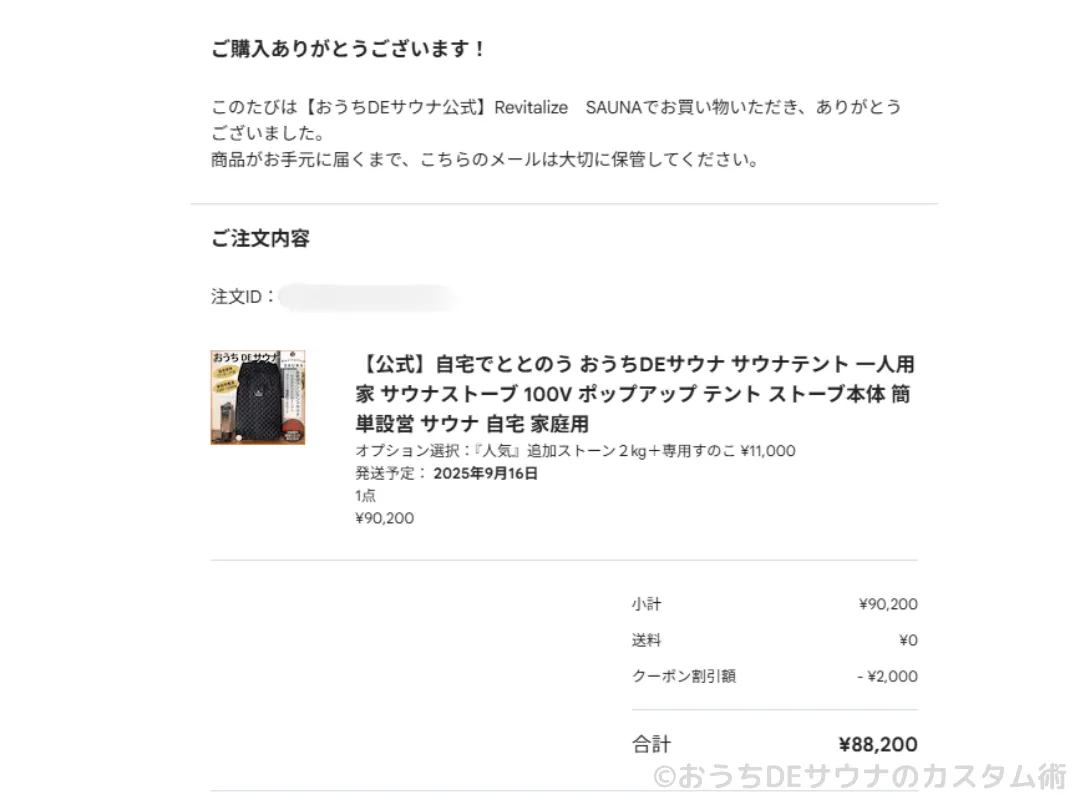 おうちDEサウナの注文完了メールのスクリーンショット
