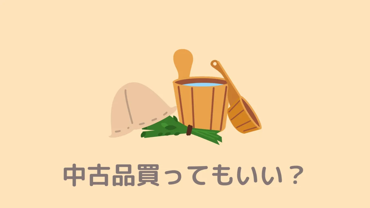 おうちDEサウナは中古でもいい？それとも公式から新品で買ったほうがいいですか？