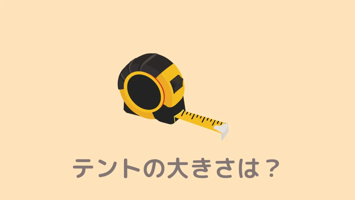 おうちDEサウナのサイズは？どのくらいの大きさか、寸法が知りたいので教えてください。