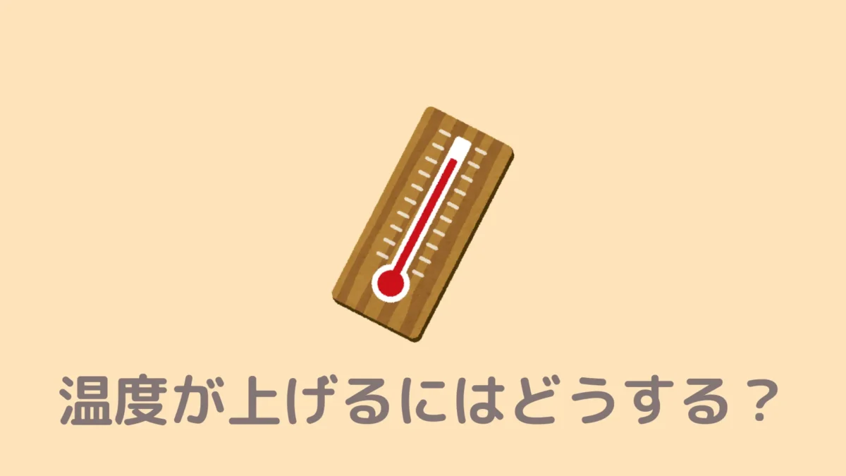 おうちDEサウナの温度が上がらないんだけどどうすればいい？