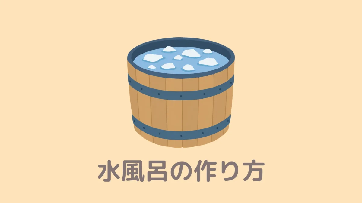 おうちDEサウナの水風呂の作り方！夏でも冷たくする方法