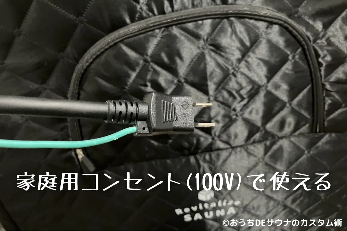 おうちDEサウナの電源コンセント部分の写真