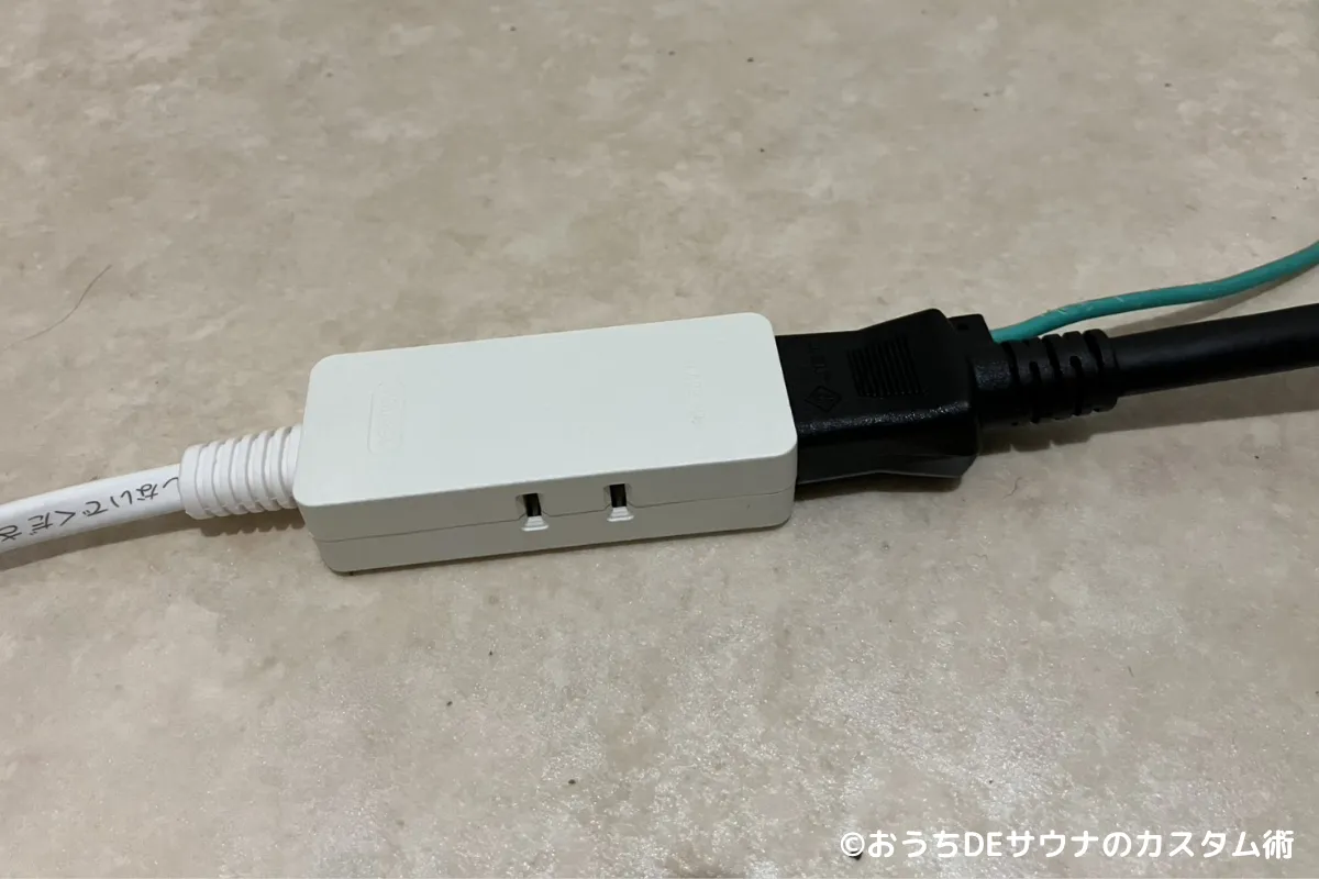おうちDEサウナを延長コードを使っている様子