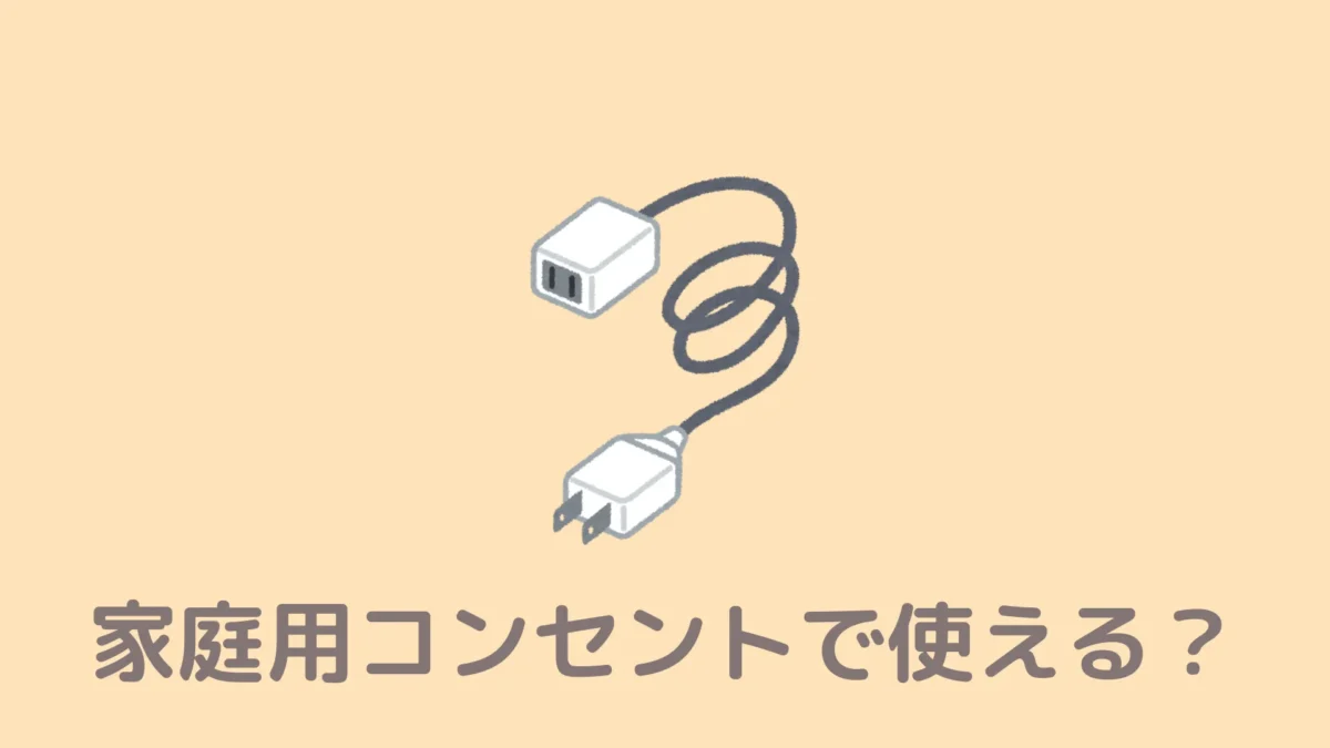 おうちDEサウナは家庭用電源コンセントで使える？延長コードでも大丈夫？